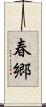 春郷 Scroll