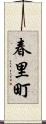 春里町 Scroll