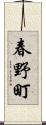 春野町 Scroll