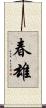 春雄 Scroll