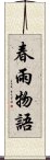 春雨物語 Scroll