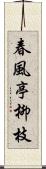 春風亭柳枝 Scroll