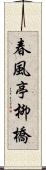 春風亭柳橋 Scroll