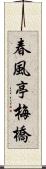 春風亭梅橋 Scroll