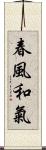 春風和氣 Scroll