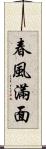 春風滿面 Scroll