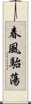 春風駘蕩 Scroll