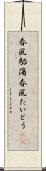 春風駘蕩 Scroll