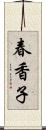 春香子 Scroll