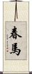 春馬 Scroll