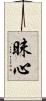 昧心 Scroll