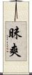 昧爽 Scroll