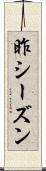 昨シーズン Scroll