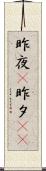 昨夜(P) Scroll
