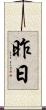 昨日 Scroll
