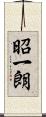 昭一朗 Scroll