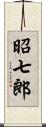 昭七郎 Scroll