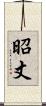 昭丈 Scroll