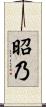 昭乃 Scroll