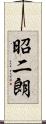 昭二朗 Scroll