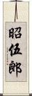 昭伍郎 Scroll