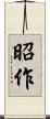 昭作 Scroll
