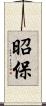 昭保 Scroll