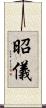 昭儀 Scroll