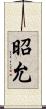 昭允 Scroll