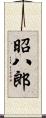 昭八郎 Scroll