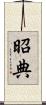 昭典 Scroll