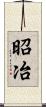 昭冶 Scroll