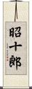 昭十郎 Scroll