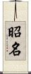 昭名 Scroll