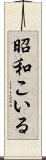昭和こいる Scroll