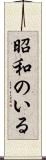 昭和のいる Scroll