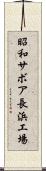 昭和サボア長浜工場 Scroll