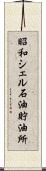 昭和シェル石油貯油所 Scroll