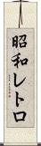 昭和レトロ Scroll
