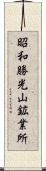 昭和勝光山鉱業所 Scroll