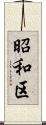 昭和区 Scroll