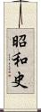 昭和史 Scroll