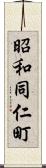 昭和同仁町 Scroll