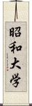 昭和大学 Scroll