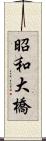 昭和大橋 Scroll