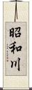 昭和川 Scroll