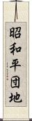 昭和平団地 Scroll