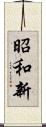 昭和新 Scroll