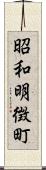 昭和明徴町 Scroll