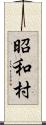 昭和村 Scroll